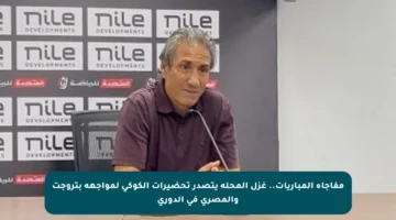 مفاجأة المباريات.. غزل المحلة يتصدر تحضيرات الكوكي لمواجهة بتروجت والمصري في الدوري